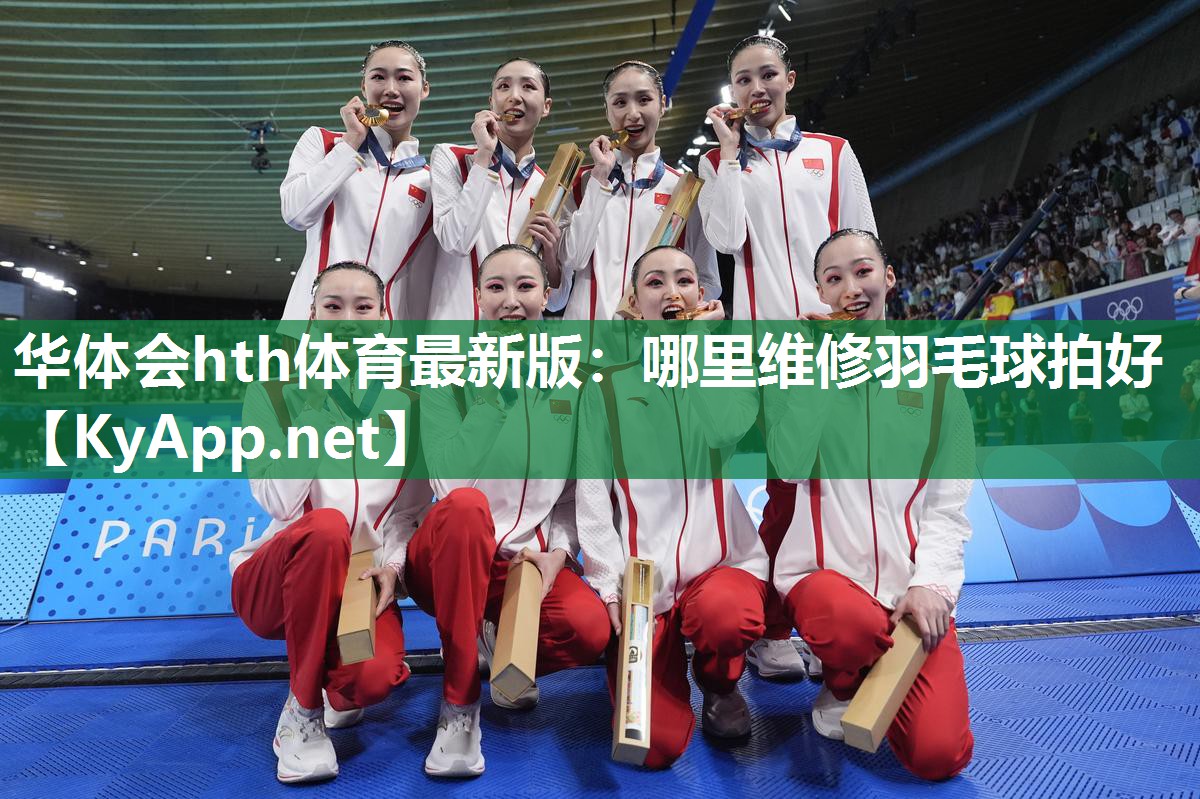 华体会hth体育最新版：哪里维修羽毛球拍好