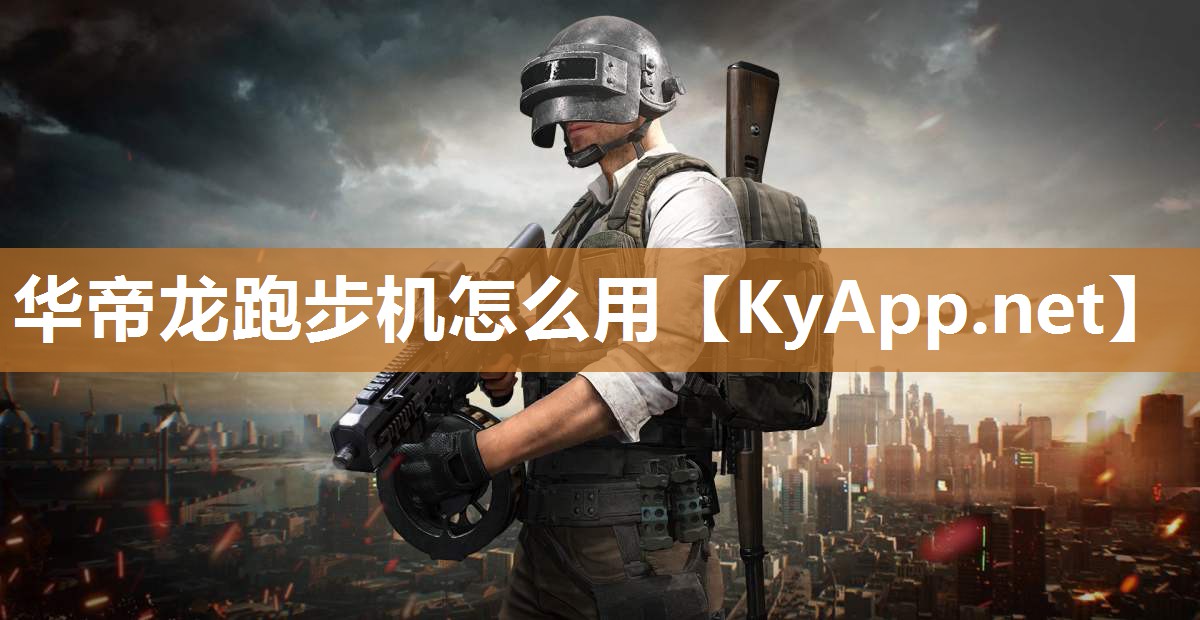 华帝龙跑步机怎么用