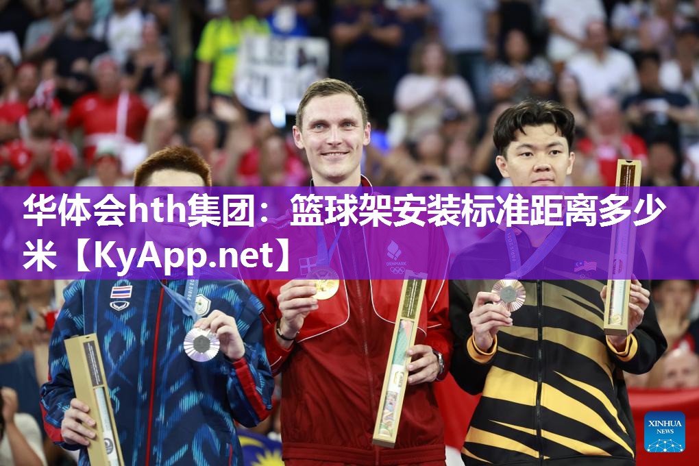 华体会hth集团：篮球架安装标准距离多少米