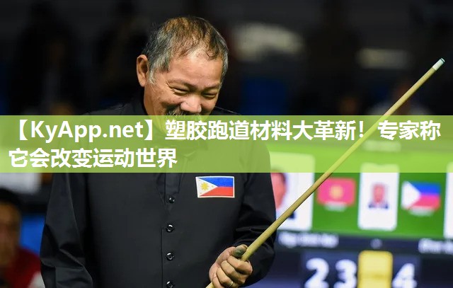 塑胶跑道材料大革新！专家称它会改变运动世界