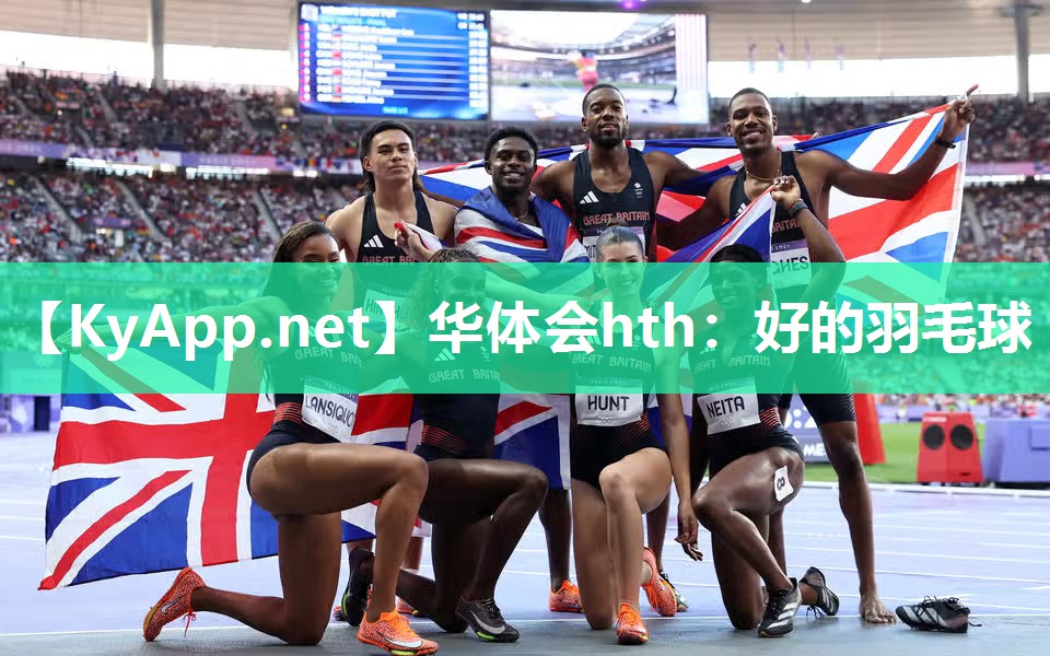 华体会hth：好的羽毛球