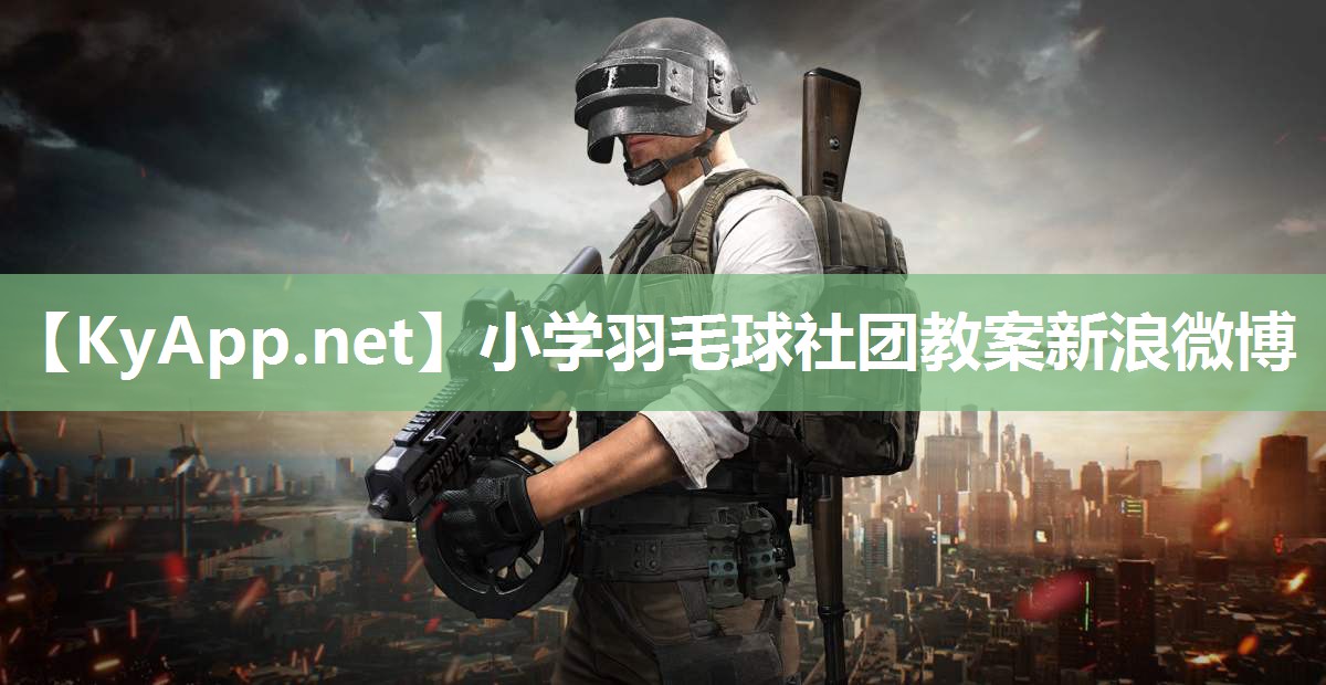 小学羽毛球社团教案新浪微博
