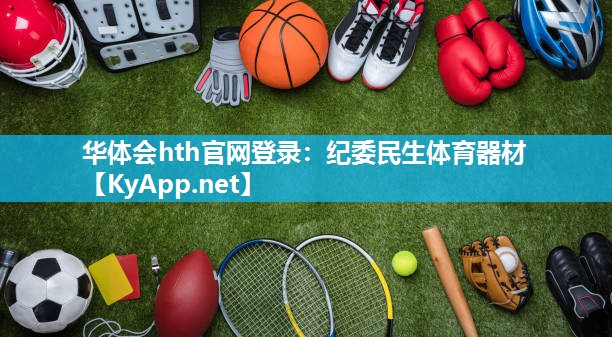 华体会hth官网登录：纪委民生体育器材