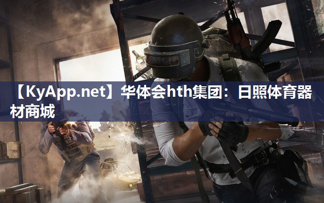 华体会hth集团：日照体育器材商城