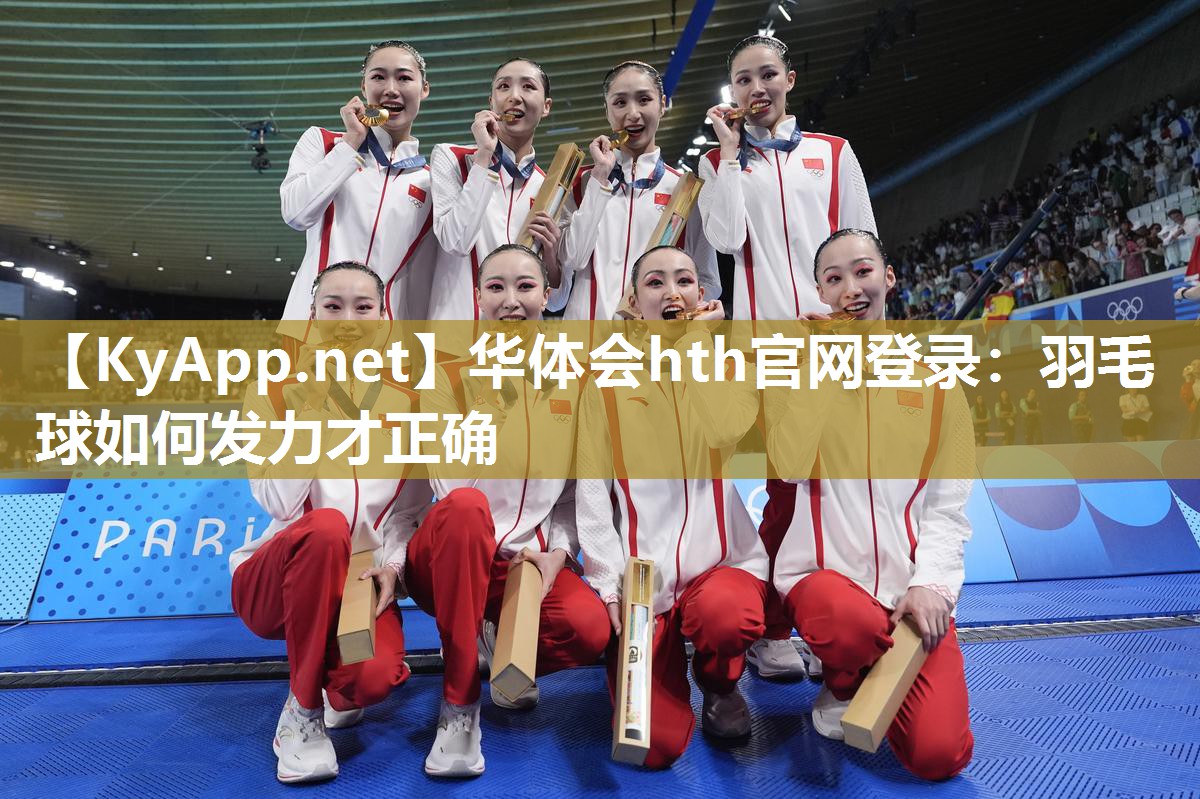 华体会hth官网登录：羽毛球如何发力才正确