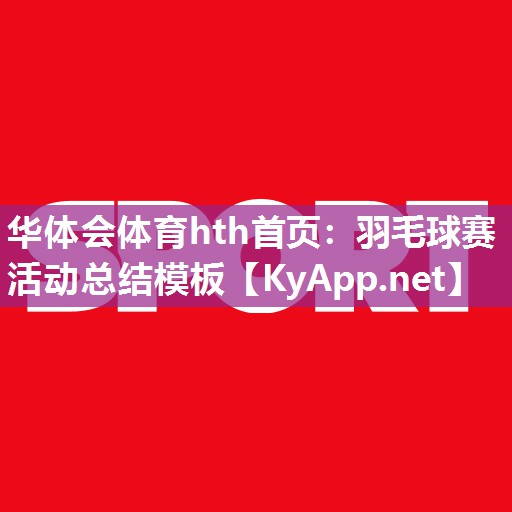 华体会体育hth首页：羽毛球赛活动总结模板