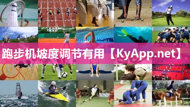 跑步机坡度调节有用