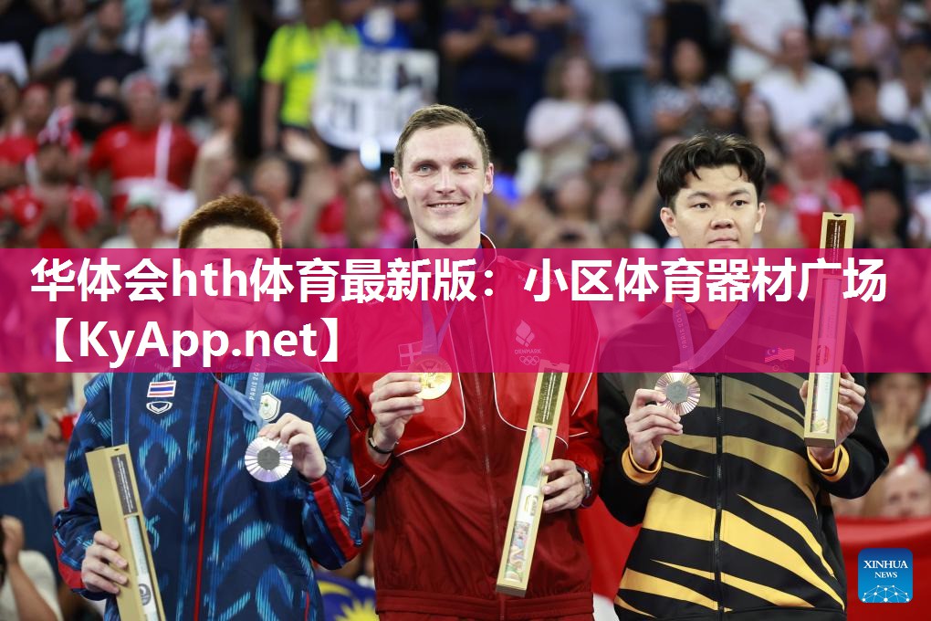 华体会hth体育最新版：小区体育器材广场