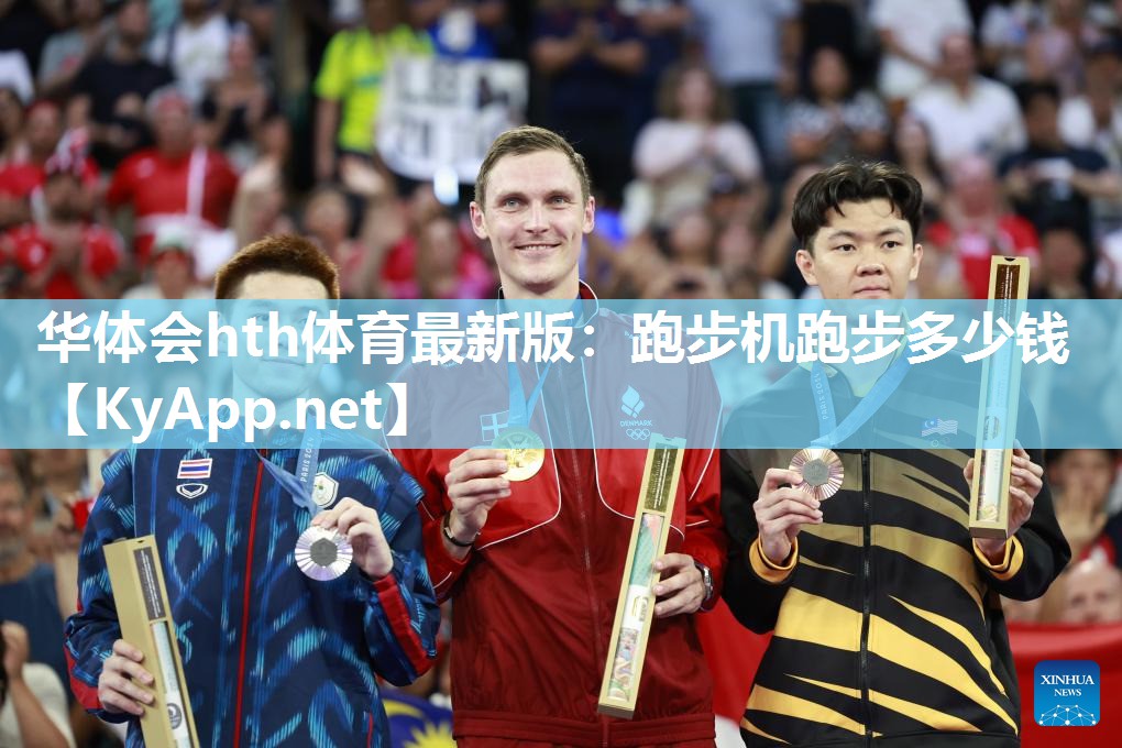 华体会hth体育最新版：跑步机跑步多少钱