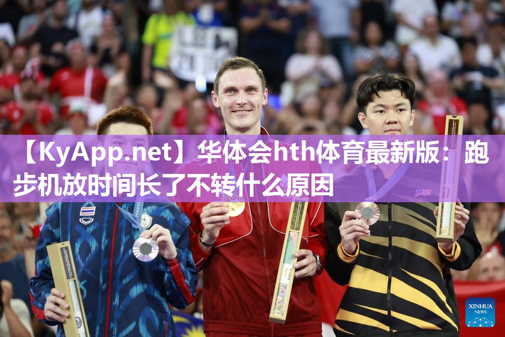 <strong>华体会hth体育最新版：跑步机放时间长了不转什么原因</strong>