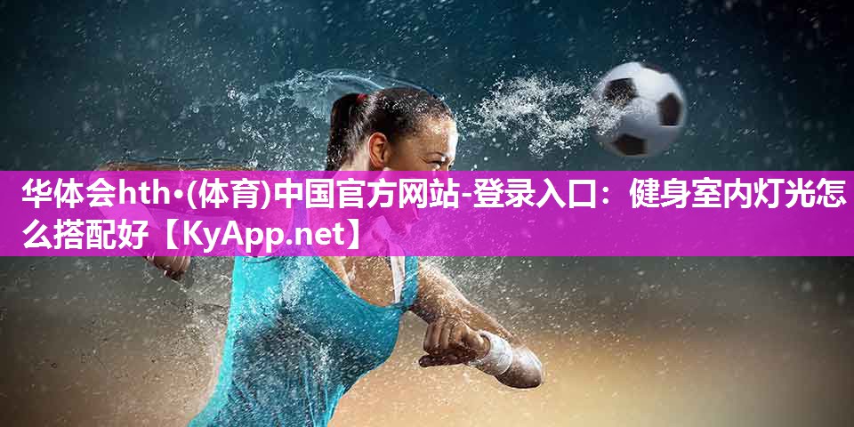 健身室内灯光怎么搭配好