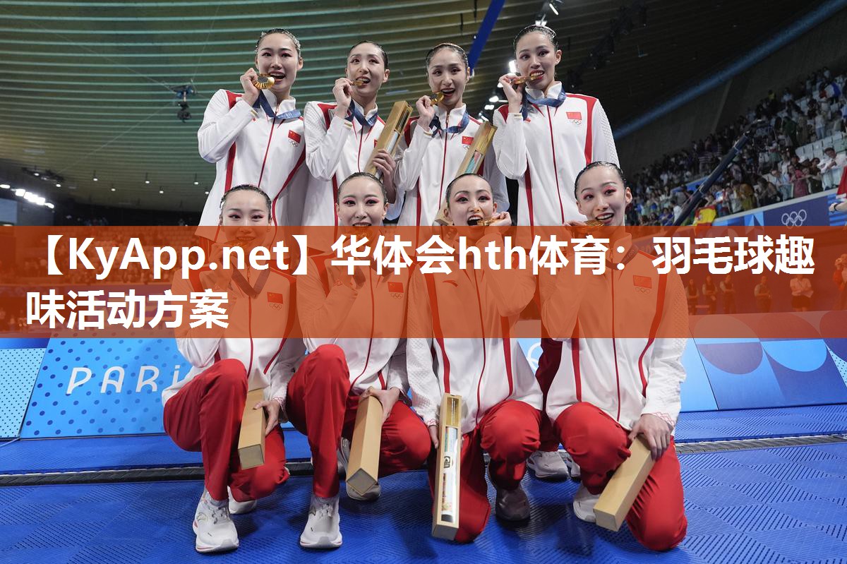 羽毛球趣味活动方案