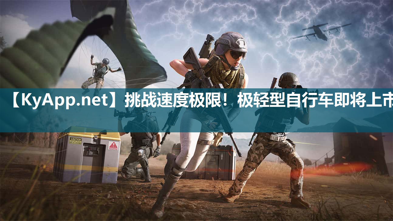 挑战速度极限！极轻型自行车即将上市