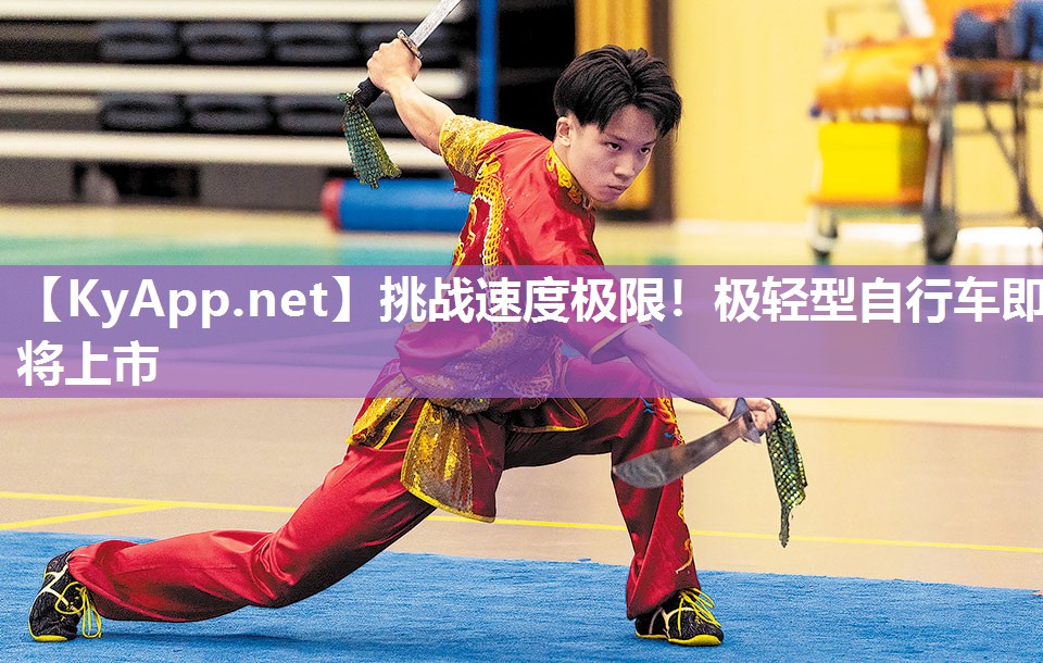 挑战速度极限！极轻型自行车即将上市