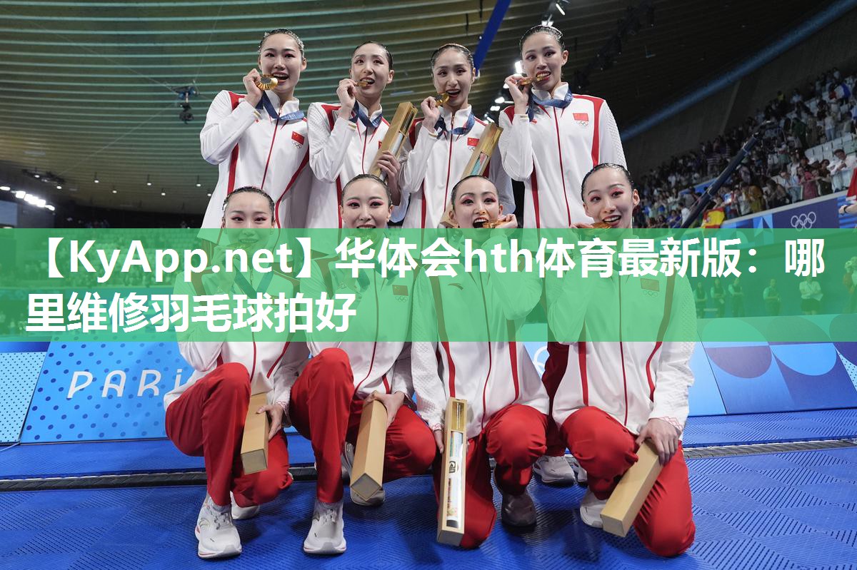 哪里维修羽毛球拍好