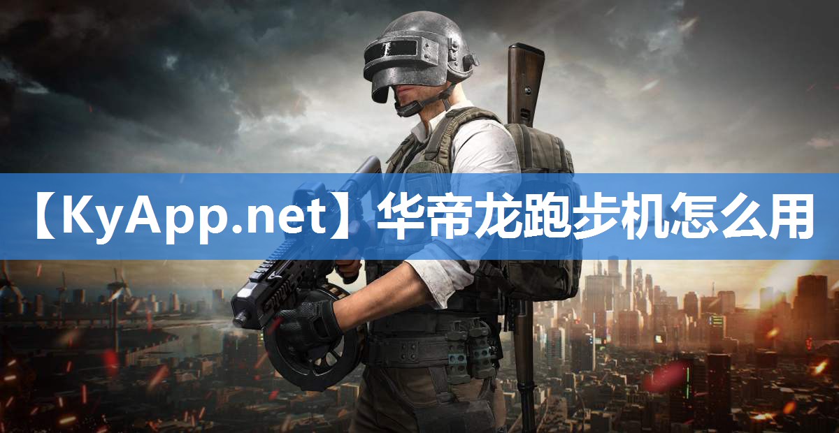 华帝龙跑步机怎么用
