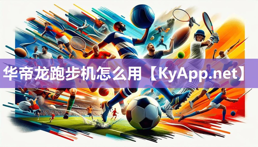 华帝龙跑步机怎么用
