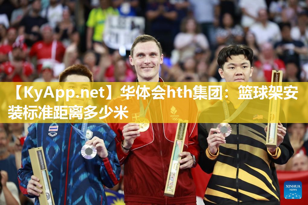 篮球架安装标准距离多少米