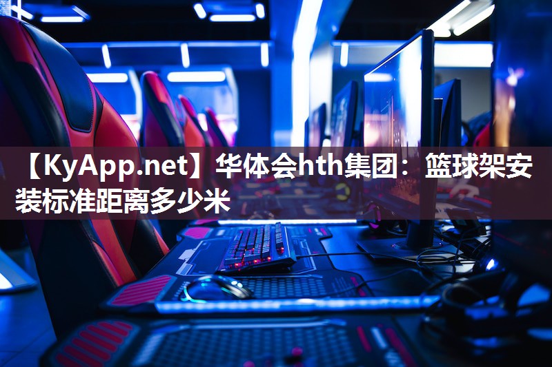 篮球架安装标准距离多少米