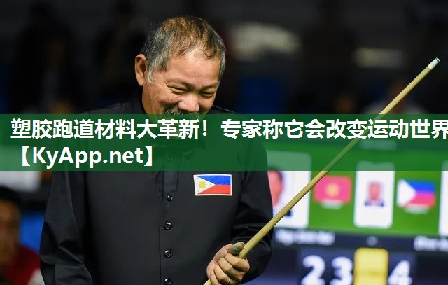 塑胶跑道材料大革新！专家称它会改变运动世界