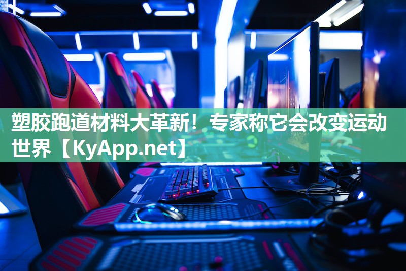 塑胶跑道材料大革新！专家称它会改变运动世界