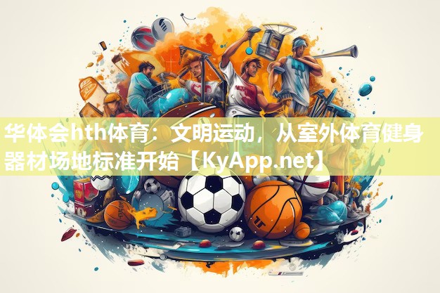 文明运动，从室外体育健身器材场地标准开始