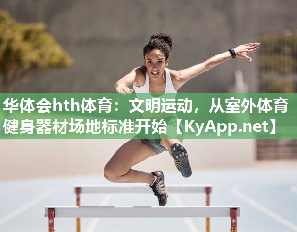文明运动，从室外体育健身器材场地标准开始