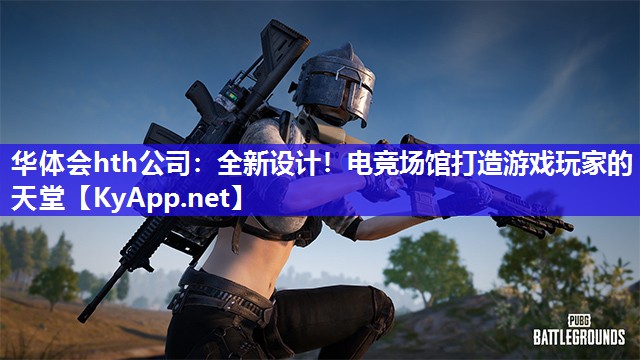 全新设计！电竞场馆打造游戏玩家的天堂