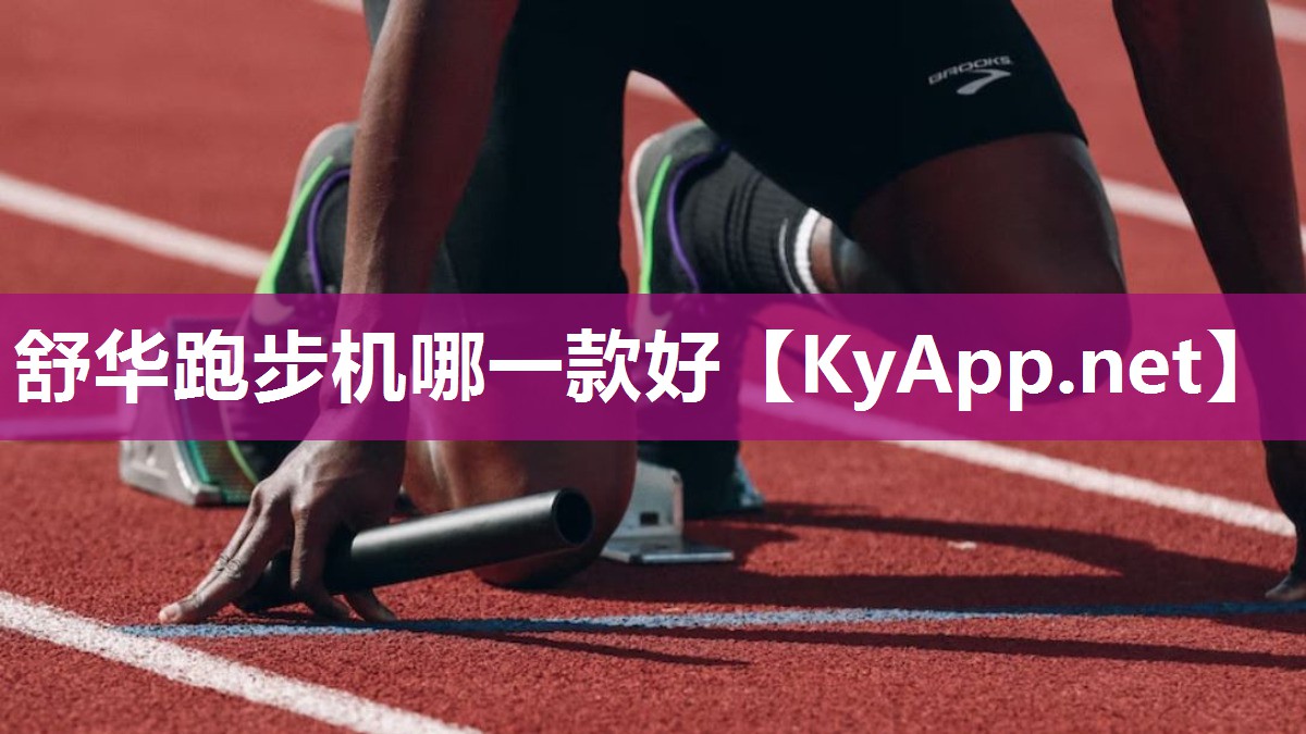 舒华跑步机哪一款好