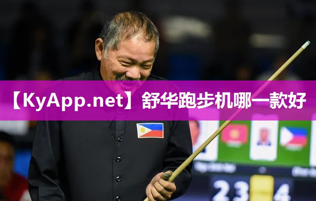 舒华跑步机哪一款好