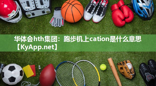 跑步机上cation是什么意思