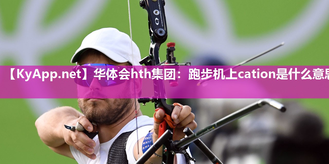 跑步机上cation是什么意思