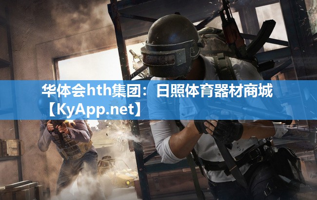 日照体育器材商城