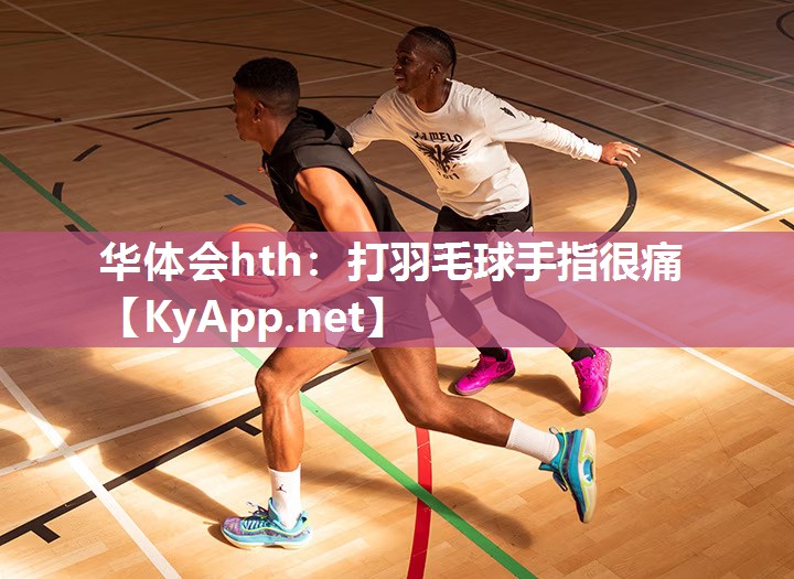 打羽毛球手指很痛