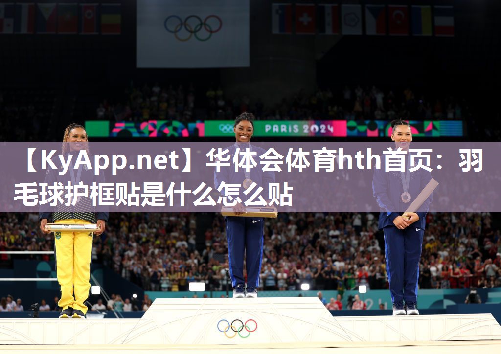 羽毛球护框贴是什么怎么贴