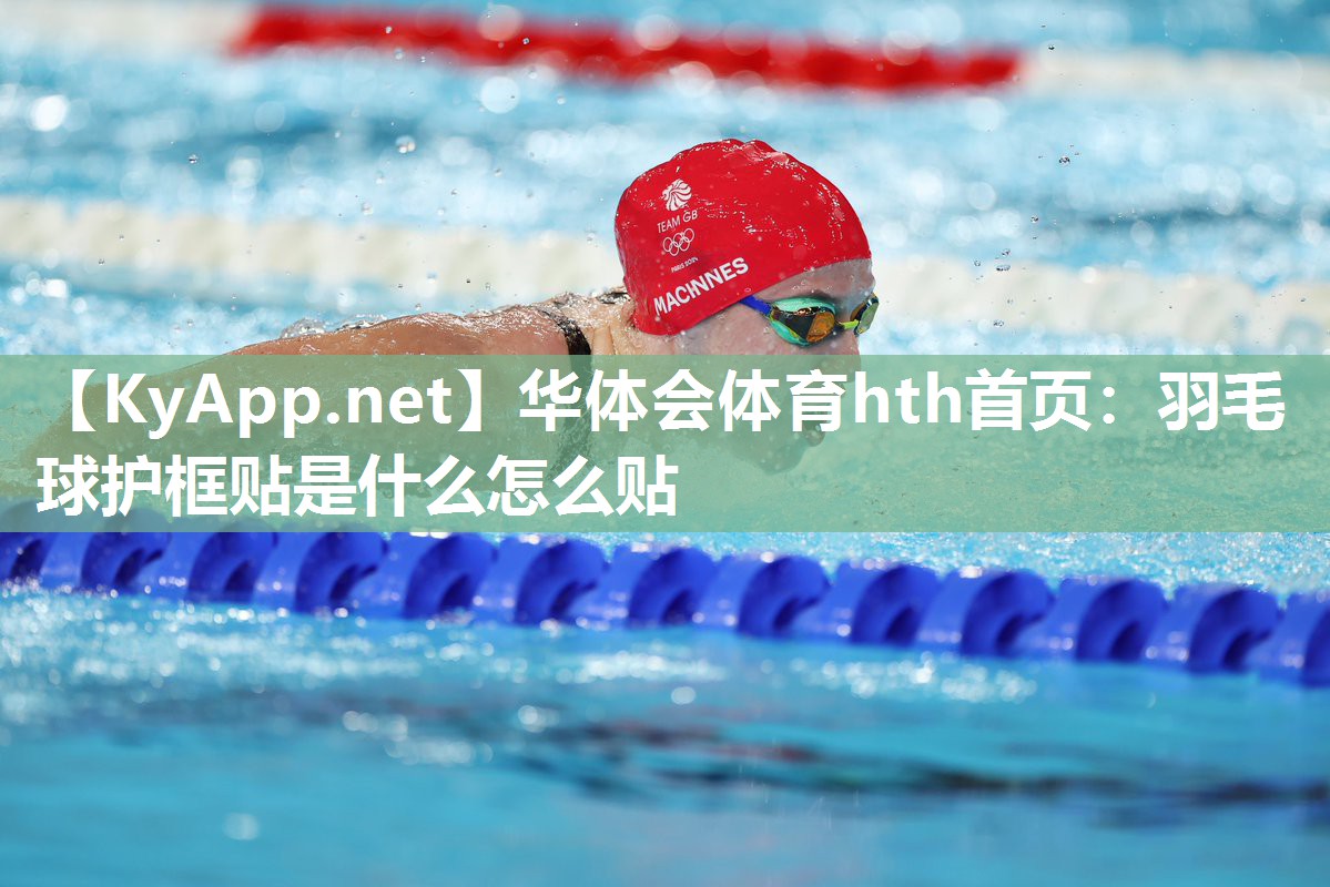 羽毛球护框贴是什么怎么贴