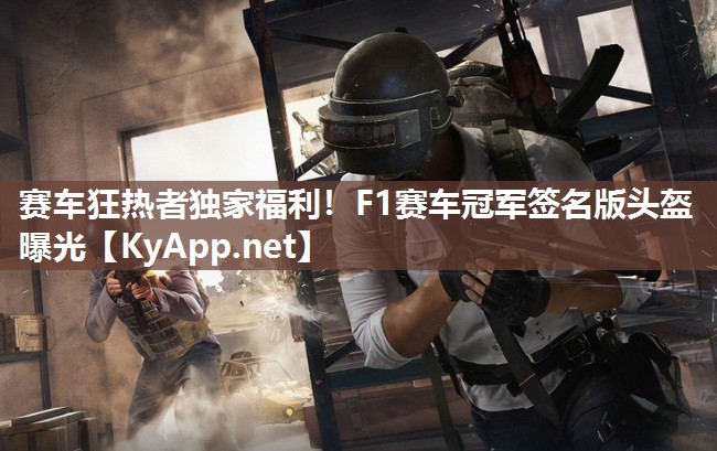 赛车狂热者独家福利！F1赛车冠军签名版头盔曝光
