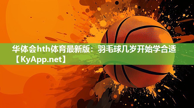 羽毛球几岁开始学合适