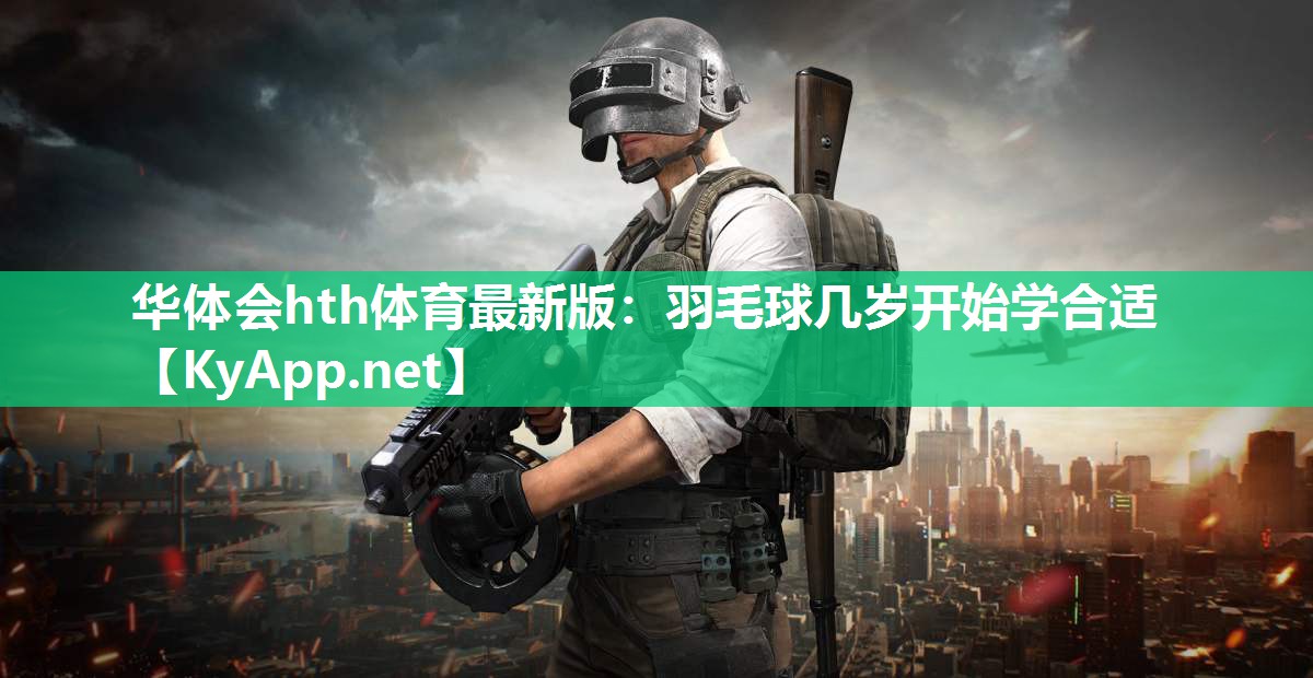 羽毛球几岁开始学合适