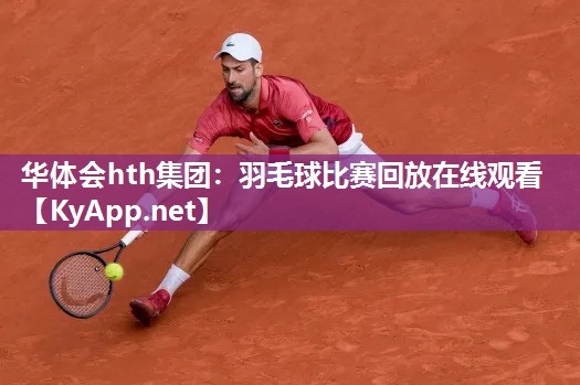 羽毛球比赛回放在线观看