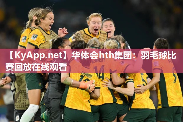 羽毛球比赛回放在线观看