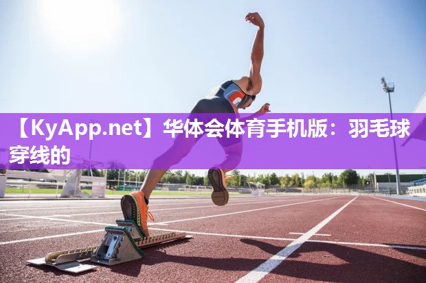 羽毛球穿线的