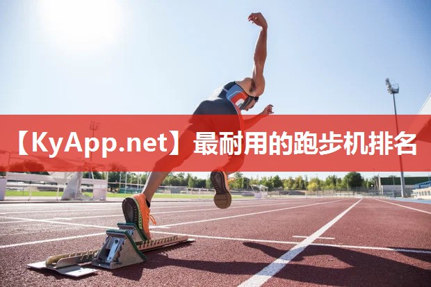 最耐用的跑步机排名
