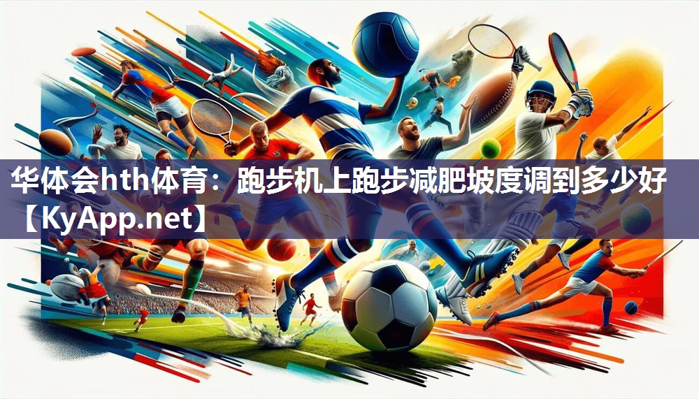 跑步机上跑步减肥坡度调到多少好
