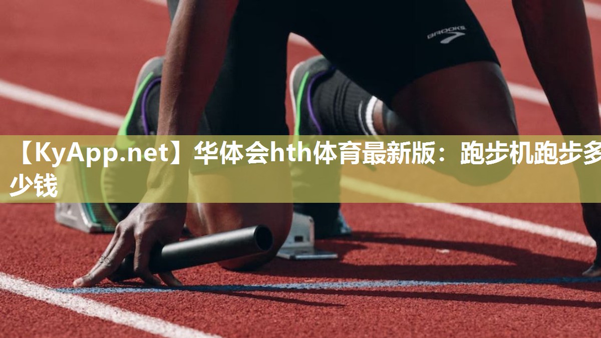 跑步机跑步多少钱