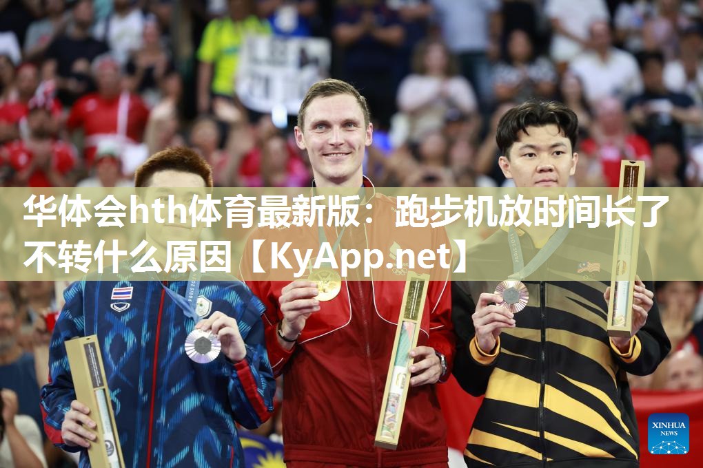 跑步机放时间长了不转什么原因