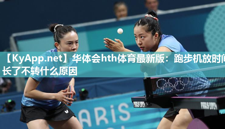 跑步机放时间长了不转什么原因