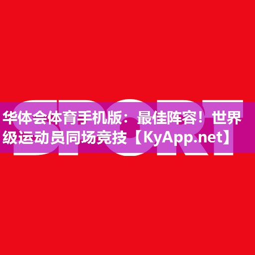 最佳阵容！世界级运动员同场竞技