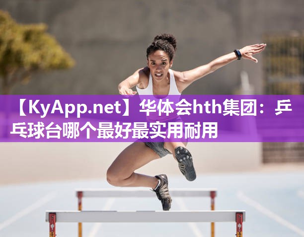 乒乓球台哪个最好最实用耐用