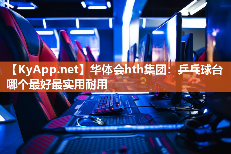 乒乓球台哪个最好最实用耐用